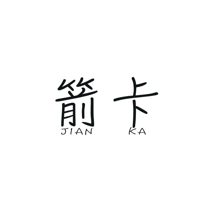 箭卡