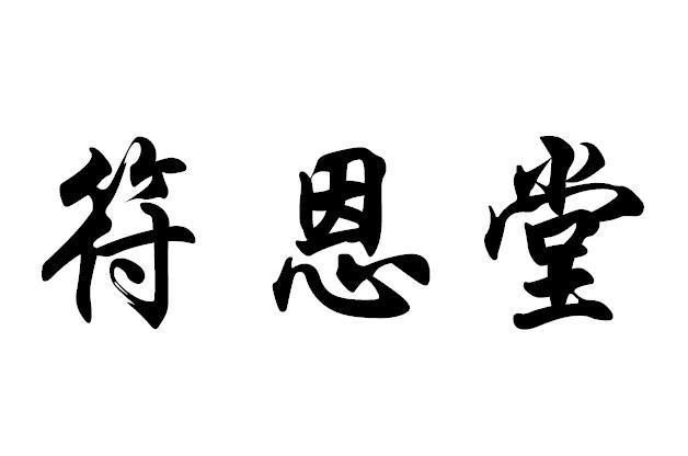 符恩堂