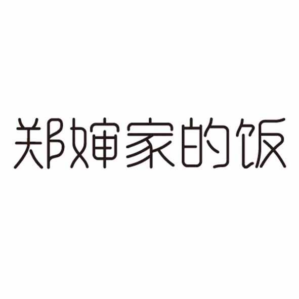 郑婶家的饭