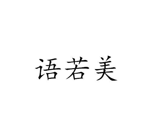 语若美