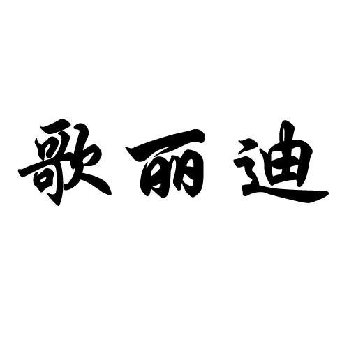 歌丽迪