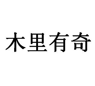 木里有奇
