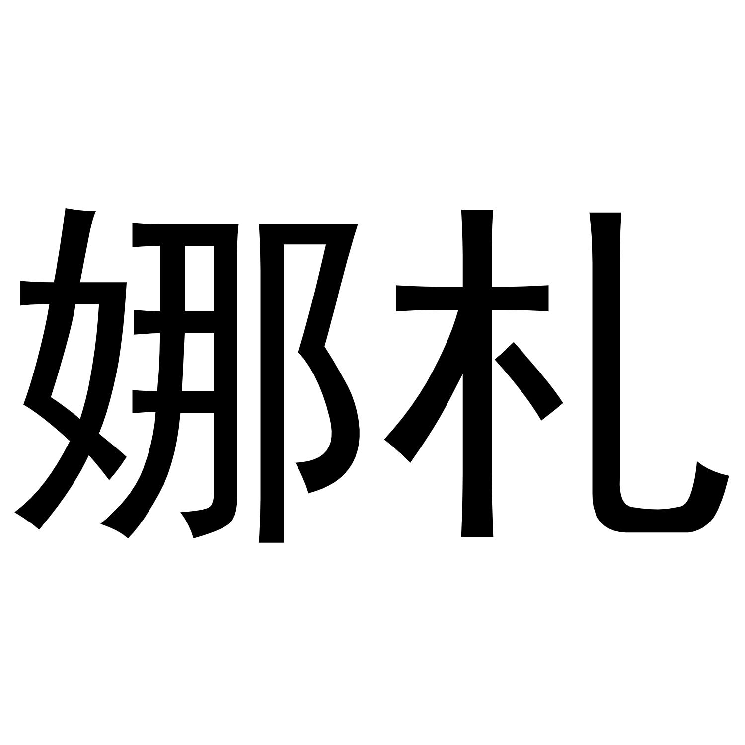 娜札