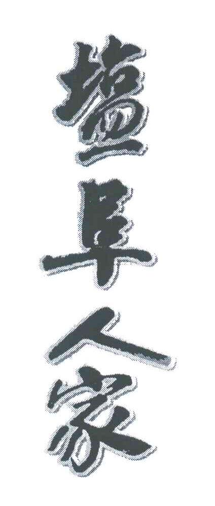 盐阜人家