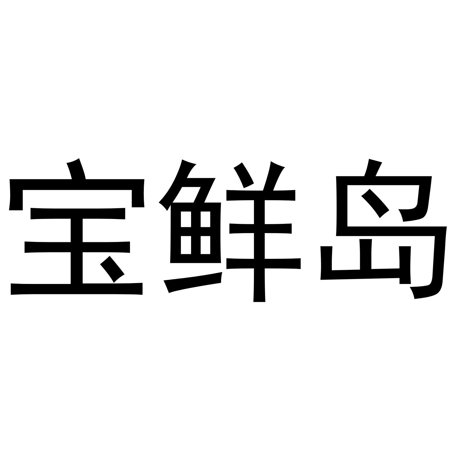 宝鲜岛