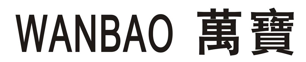 万宝