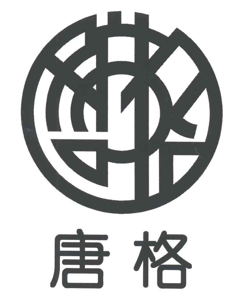 唐格