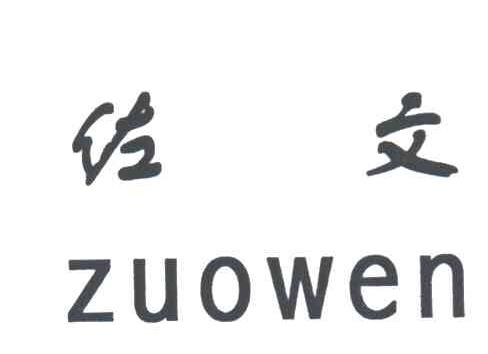 佐文