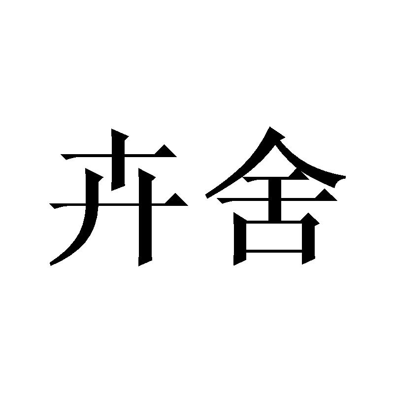 卉舍
