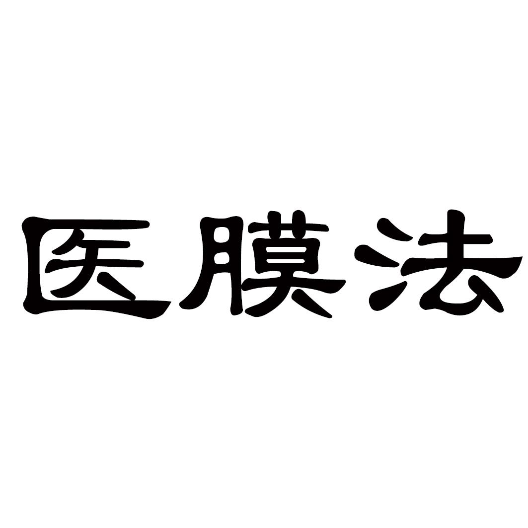 医膜法