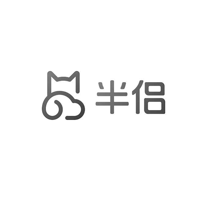 半侣