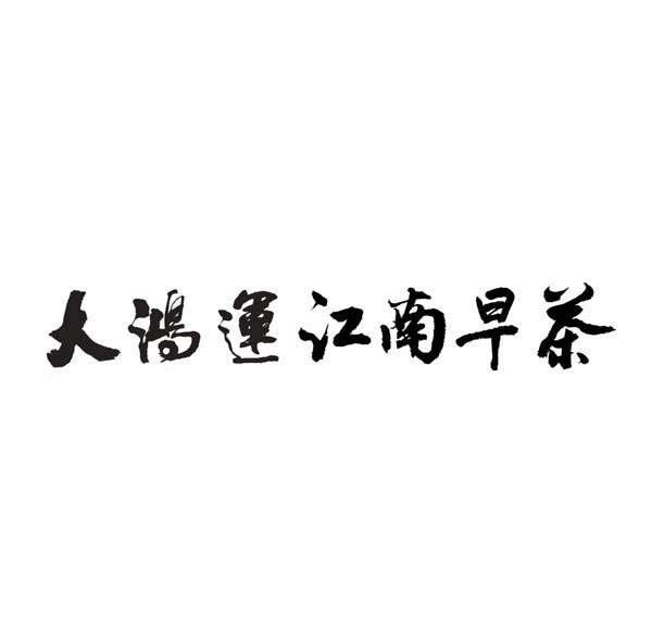 大鸿运江南早茶