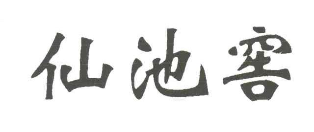 仙池窖