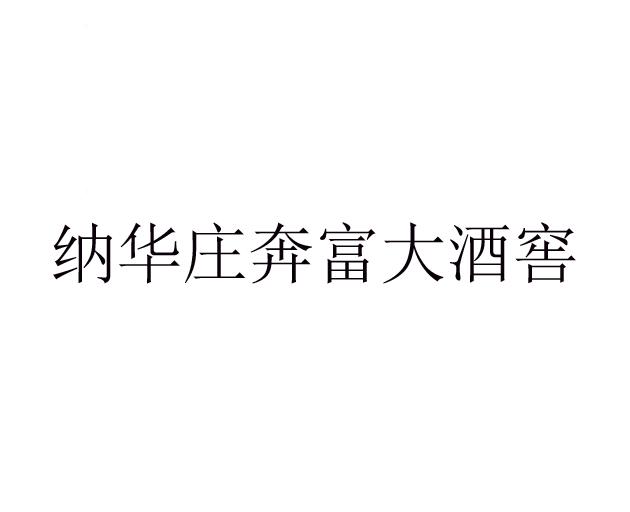 纳华庄奔富大酒窖