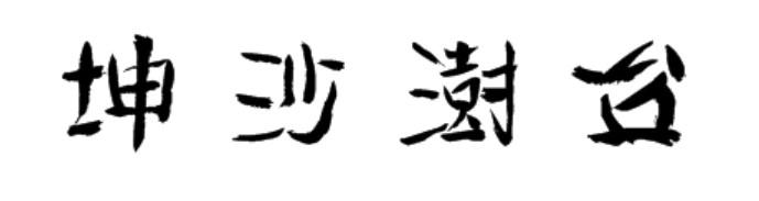 坤沙澍台