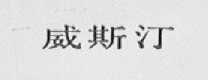威斯汀