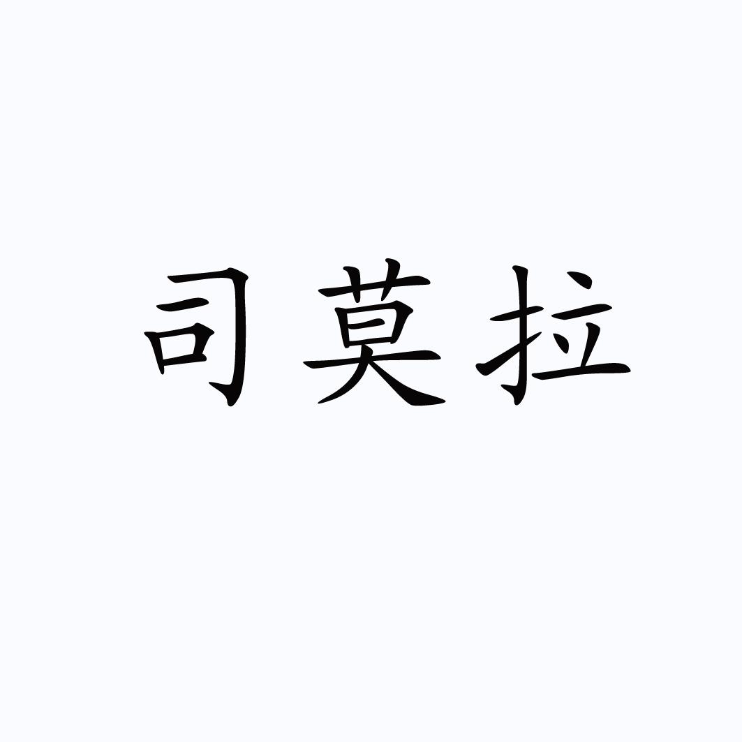 司莫拉