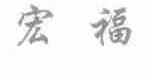 宏福