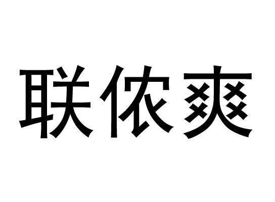联侬爽