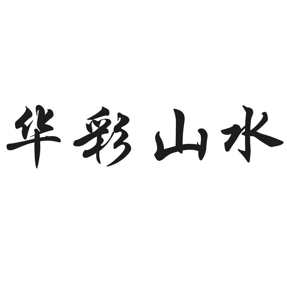 华彩山水