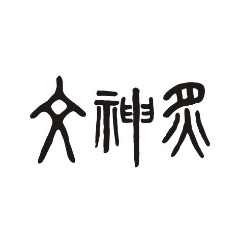 女神灸