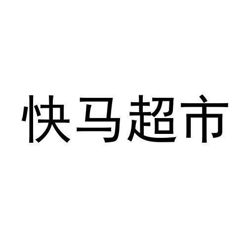 快马超市