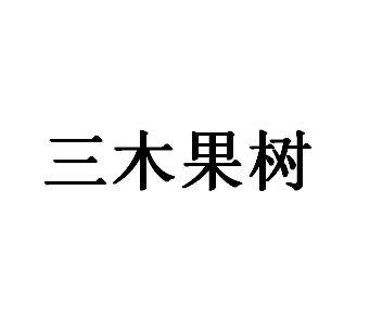 三木果树