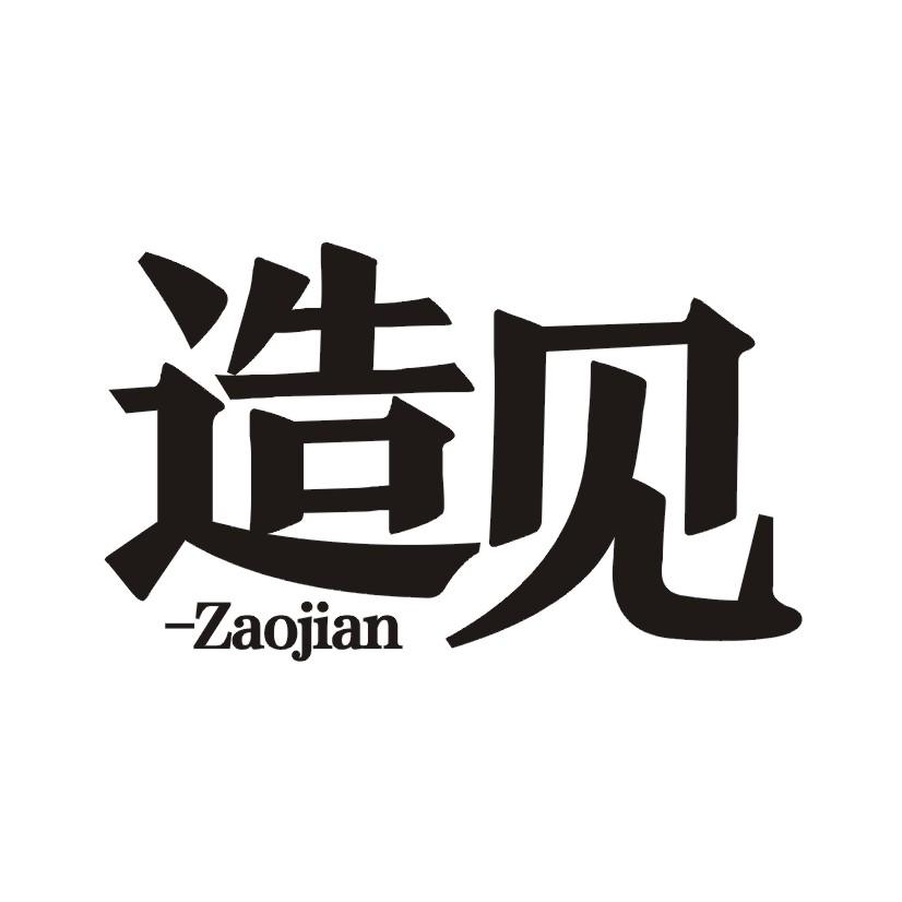 造见