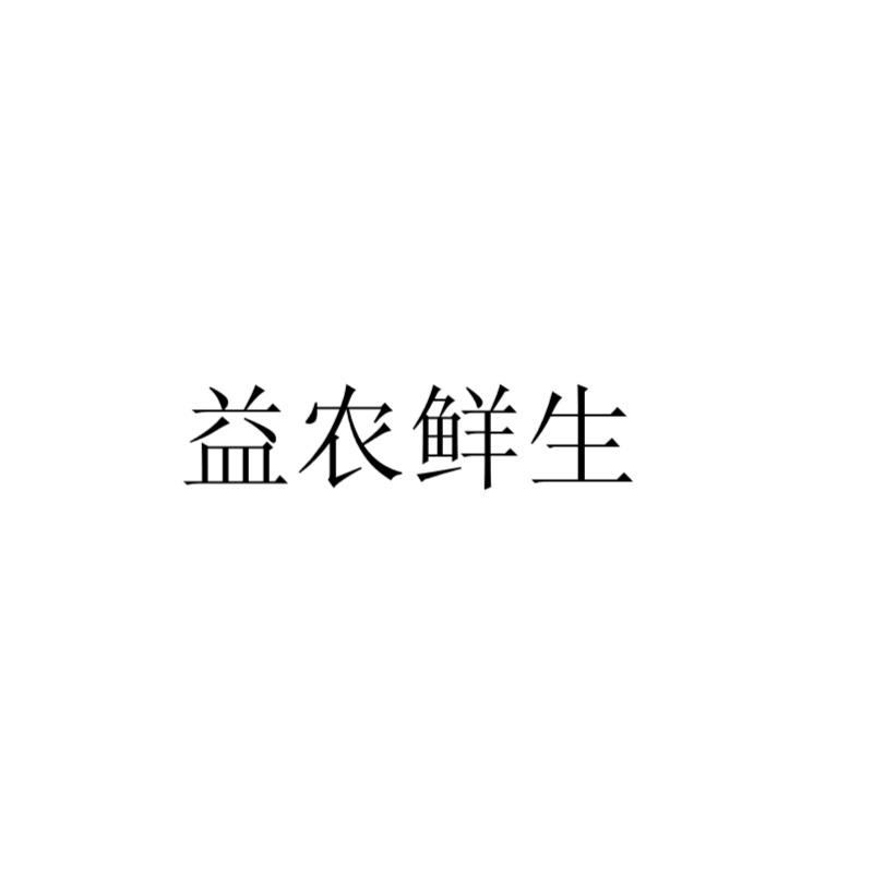 益农鲜生