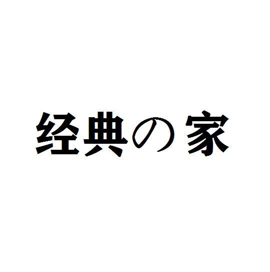 经典家