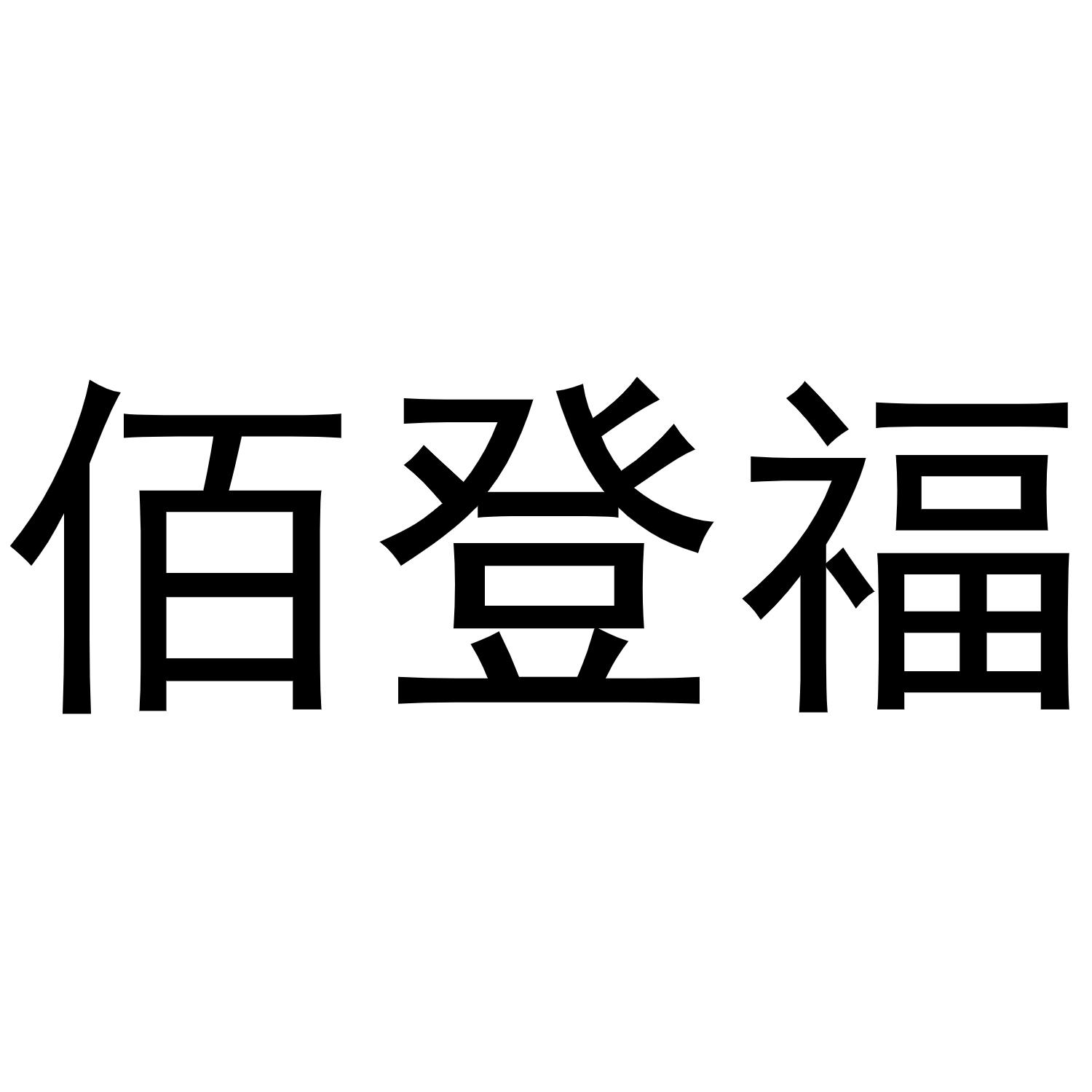 佰登福