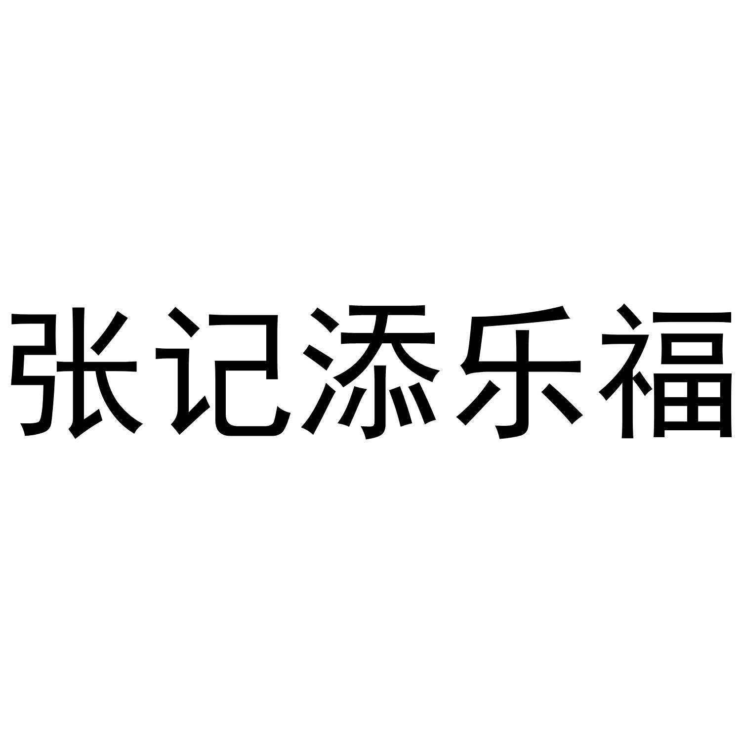 张记添乐福