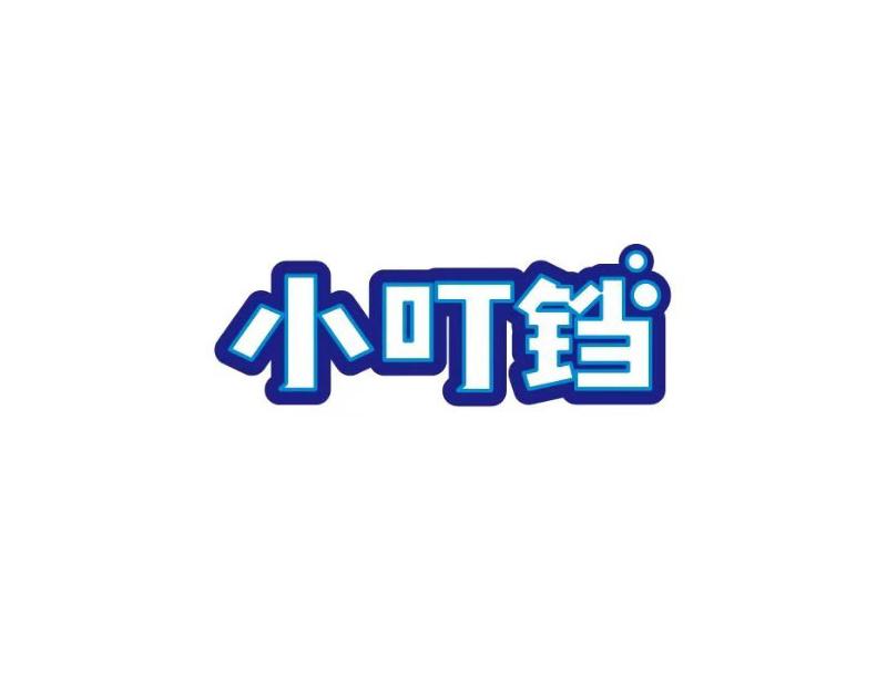 小叮铛