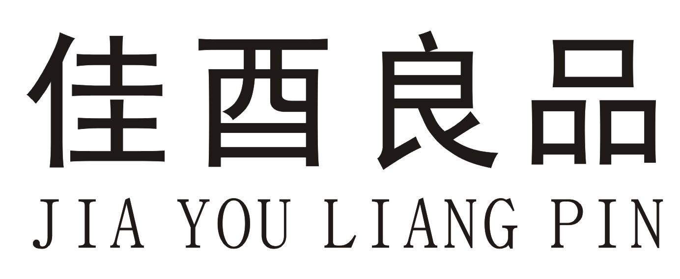 佳酉良品