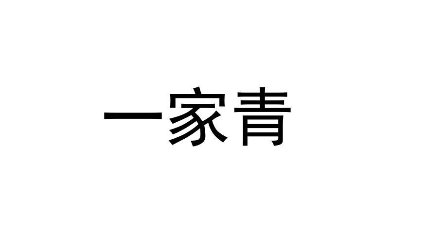 一家青
