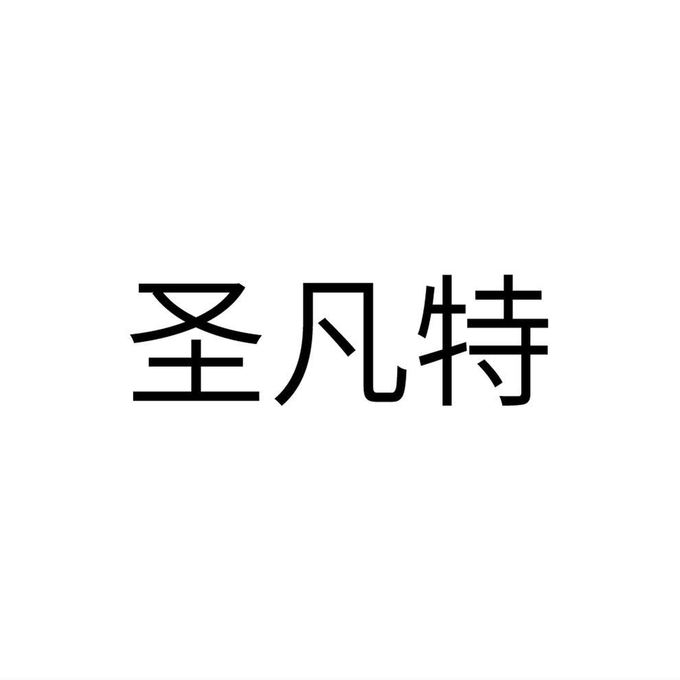 圣凡特