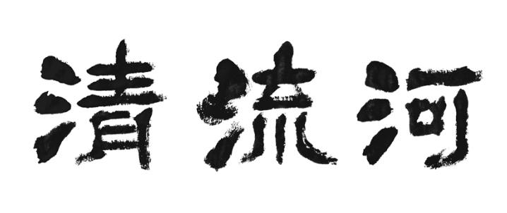 清流河
