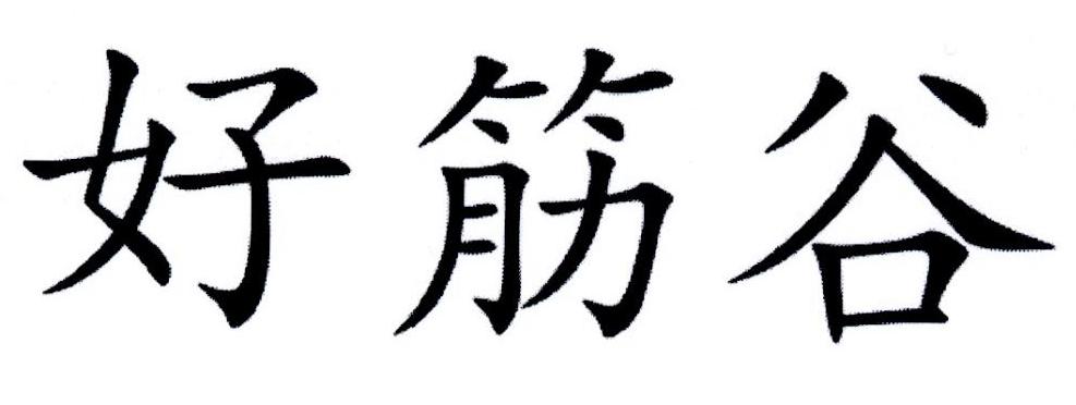 好筋谷