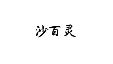 沙百灵