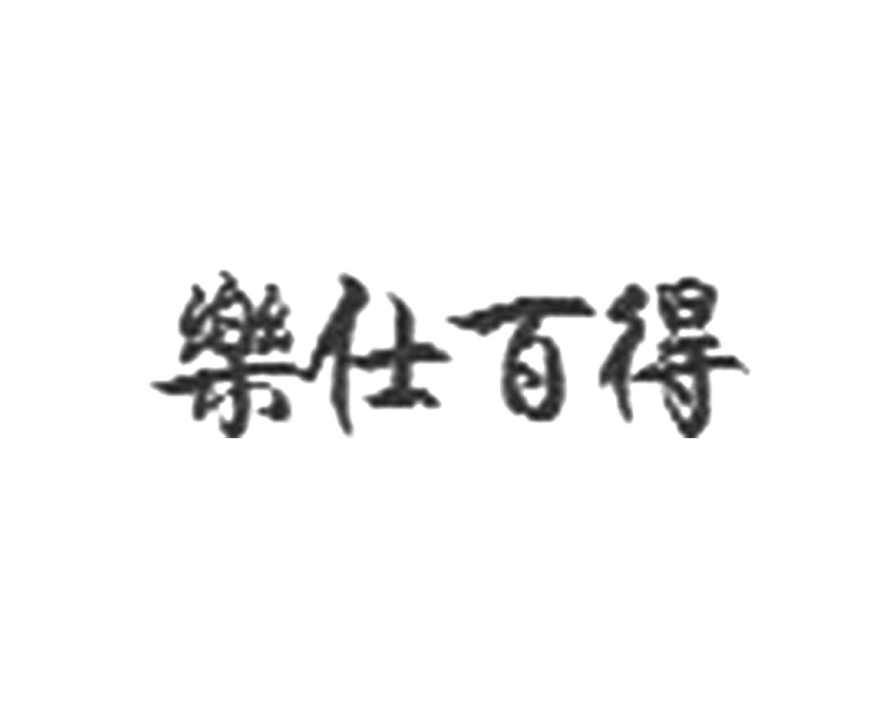 乐仕百得