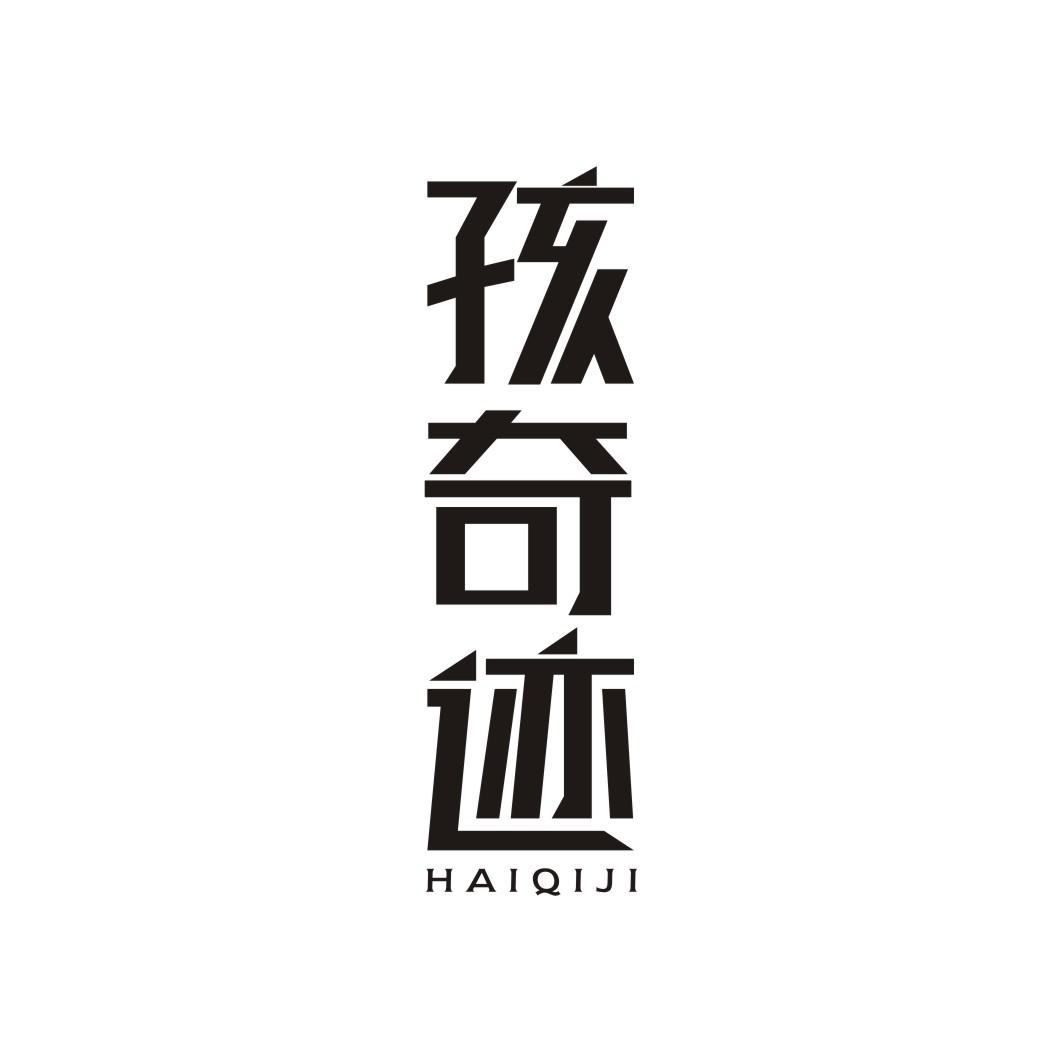 孩奇迹