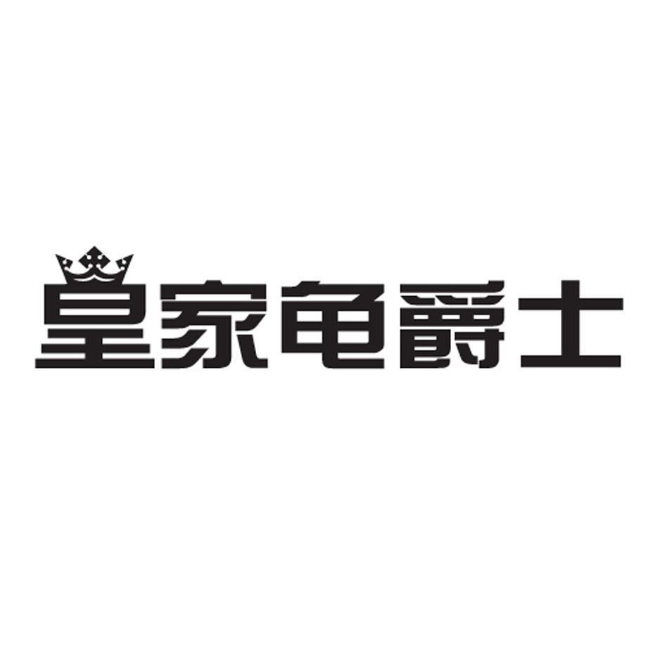 皇家龟爵士