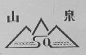 山泉