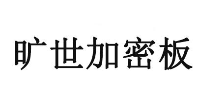 旷世加密板