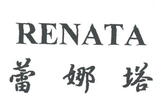 蕾娜塔;RENATA