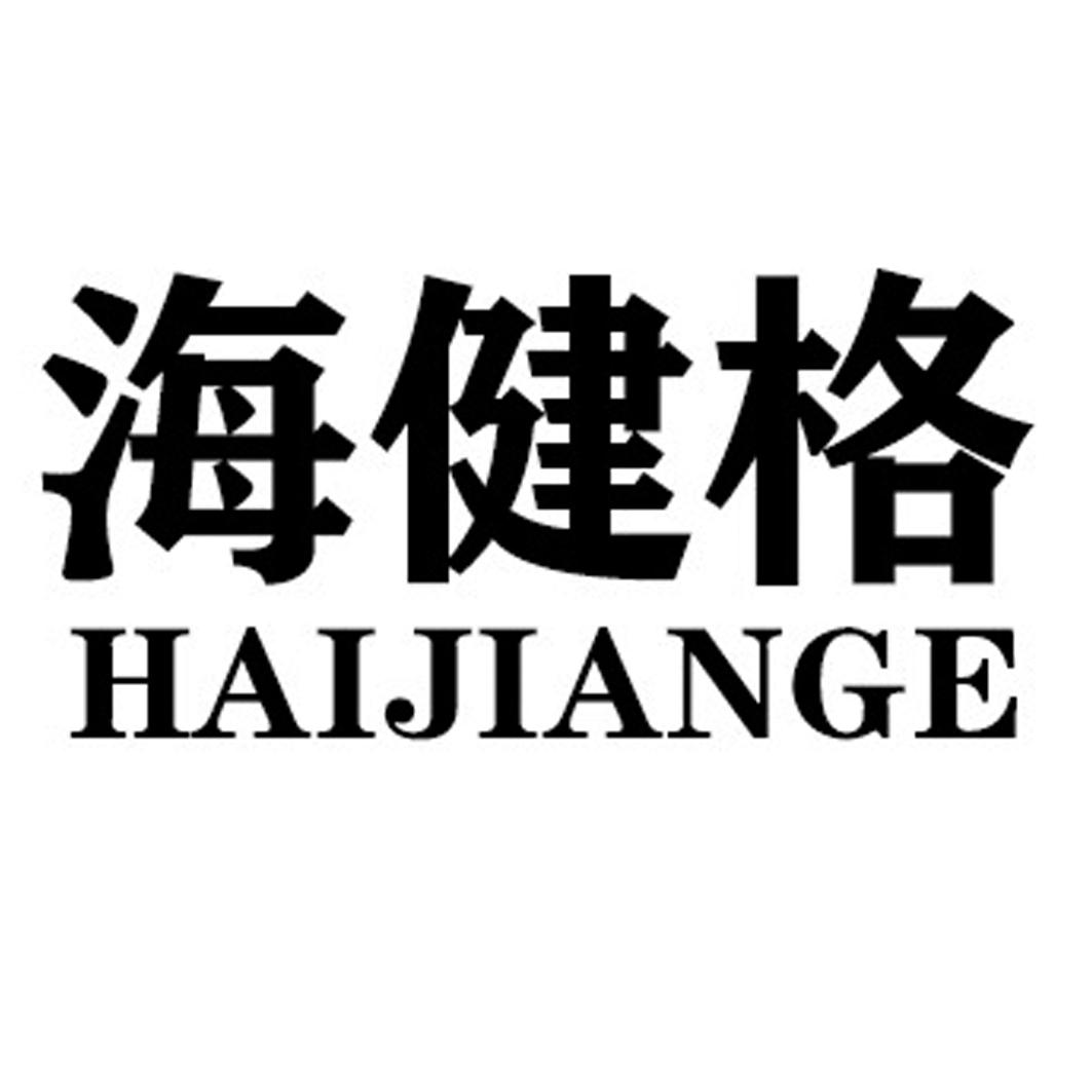海健格