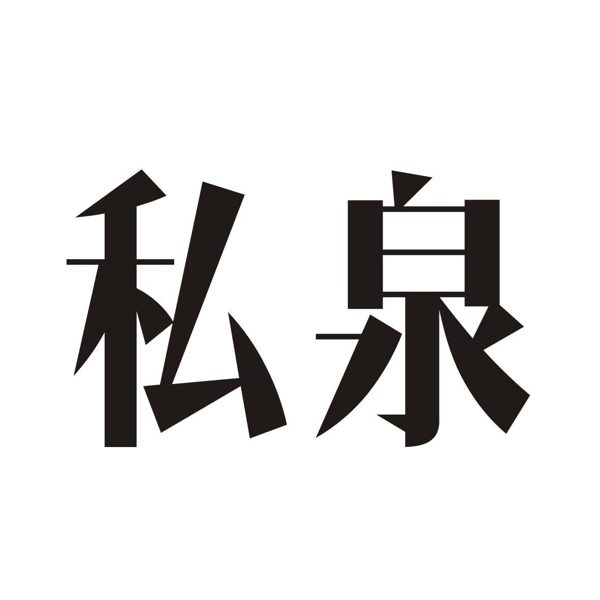 私泉
