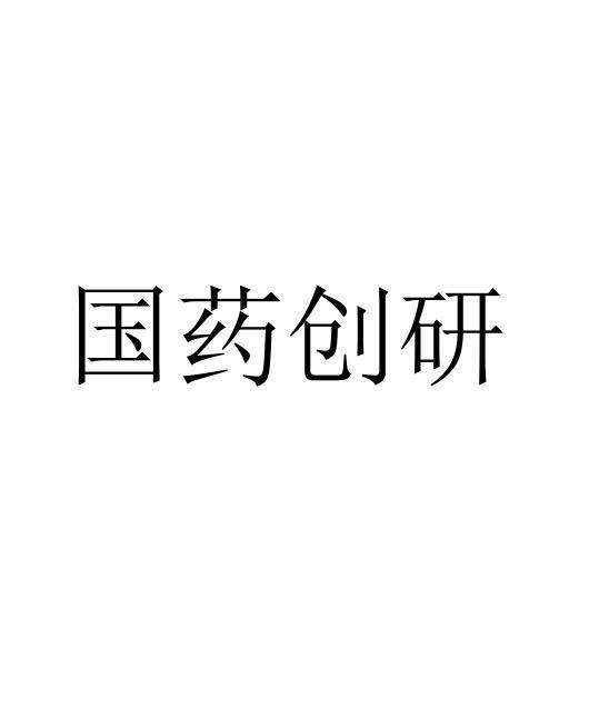 国药创研