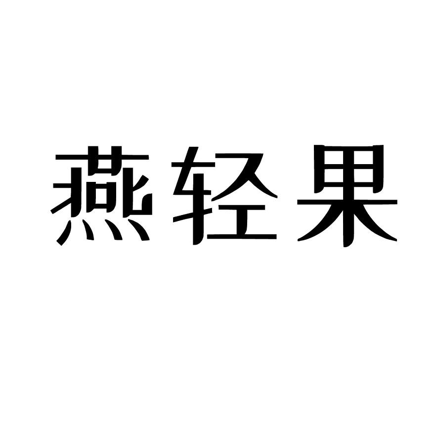 燕轻果