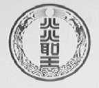 炎圣